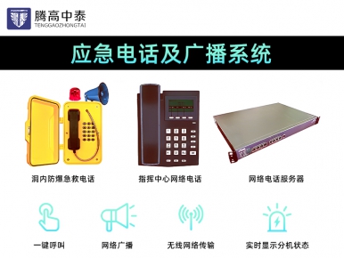 隧道應急電話廣播系統